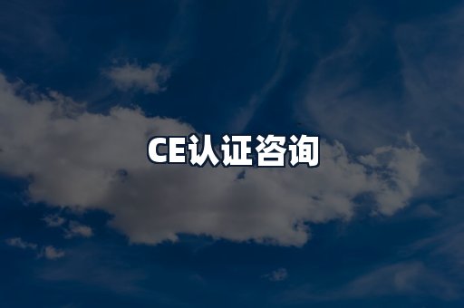 CE认证咨询