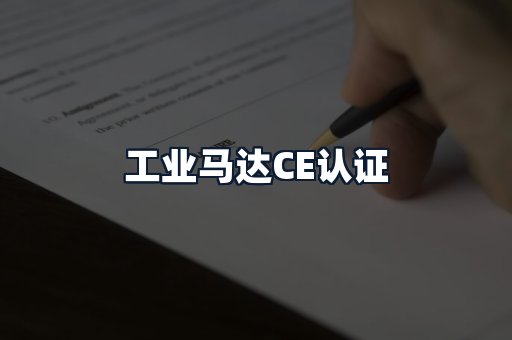 工业马达CE认证