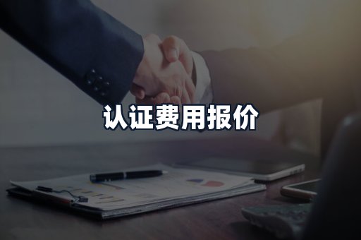认证费用报价